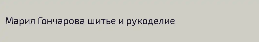 Мария Гончарова шитье и рукоделие